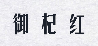御杞紅品牌logo