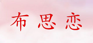 布思戀品牌logo