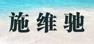施維馳品牌logo