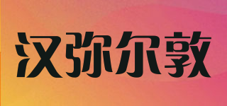 漢彌爾敦品牌logo