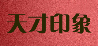 天才印象品牌logo