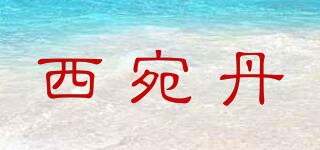 西宛丹品牌logo
