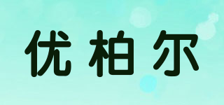 YOUBER/優(yōu)柏爾品牌logo