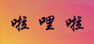 啦哩啦品牌logo
