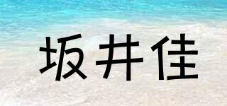 坂井佳品牌logo