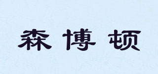 森博頓品牌logo