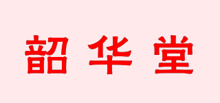 韶華堂品牌logo