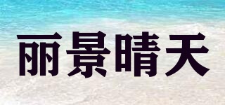 麗景晴天品牌logo