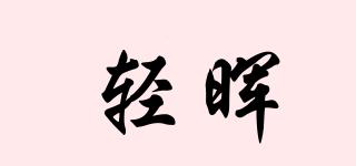 輕暉品牌logo