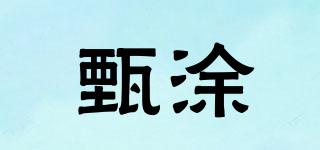 甄涂品牌logo