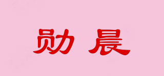 勛晨品牌logo