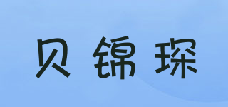 貝錦琛品牌logo