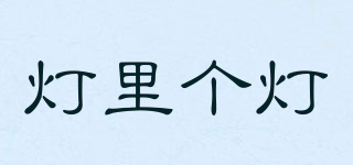 燈里個(gè)燈品牌logo