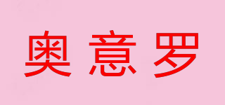 奧意羅品牌logo