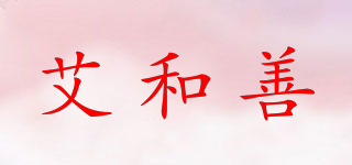 艾和善品牌logo