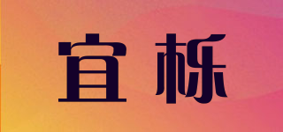 宜櫟品牌logo