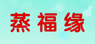 蒸福緣品牌logo