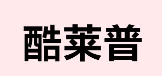 酷萊普品牌logo