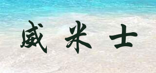 威米士品牌logo