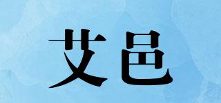 艾邑品牌logo