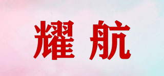 耀航品牌logo