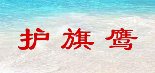 HUQIYING/護旗鷹品牌logo