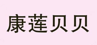康蓮貝貝品牌logo
