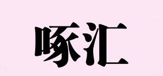 啄匯品牌logo
