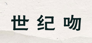 世紀(jì)吻品牌logo