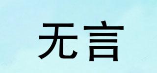 silencare/無言品牌logo