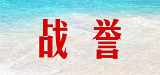 戰(zhàn)譽(yù)品牌logo