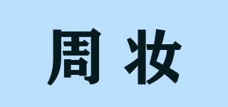 周妝品牌logo