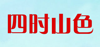 四時山色品牌logo