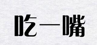 吃一嘴品牌logo