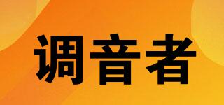 調(diào)音者品牌logo