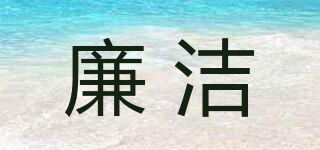 廉潔品牌logo