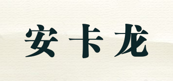 安卡龍品牌logo