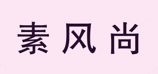 素風(fēng)尚品牌logo