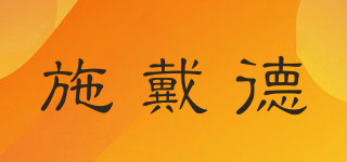 Sediedoer/施戴德品牌logo