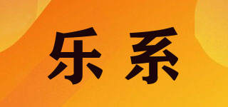 樂系品牌logo