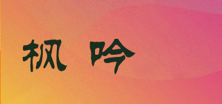 楓吟玥品牌logo