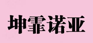坤霏諾亞品牌logo