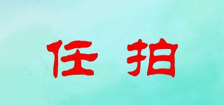 任拍品牌logo
