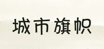 CITY Banner/城市旗幟品牌logo