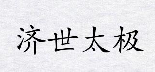 濟世太極品牌logo