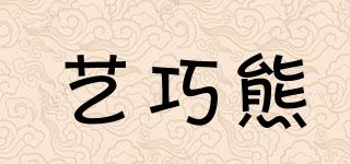 藝巧熊品牌logo