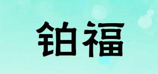 鉑福品牌logo