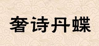 奢詩丹蝶品牌logo