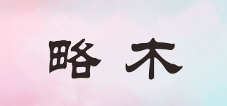 略木品牌logo