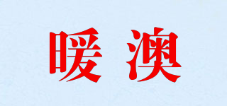 暖澳品牌logo